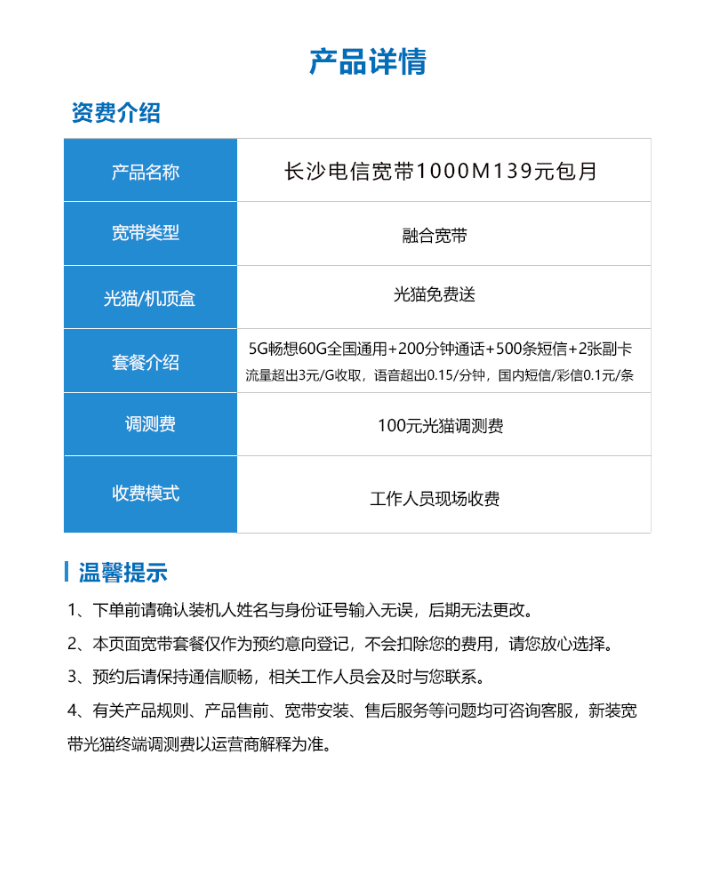 长沙电信139元/月1000M融合宽带 套餐详情图