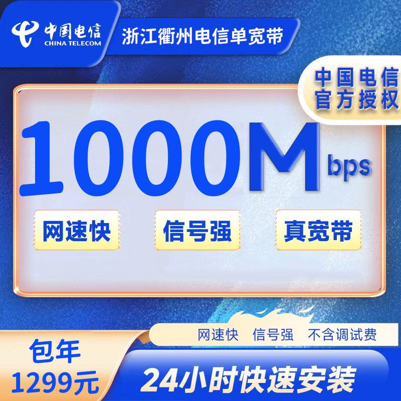 浙江衢州电信1000M一年1299元+100安装费
