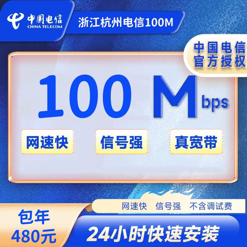 浙江杭州电信100M一年480元（包安装费）