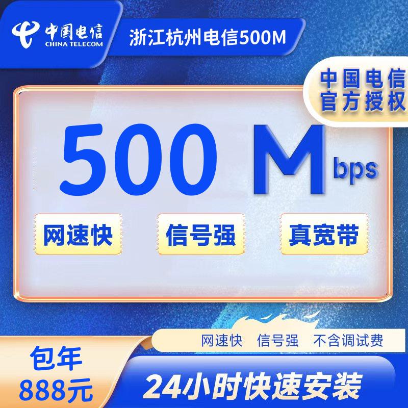 浙江杭州电信500M一年888元（包安装费）