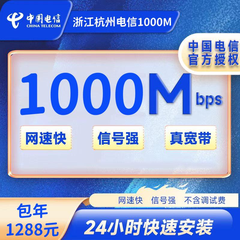浙江杭州电信1000M一年1288元（包安装费)