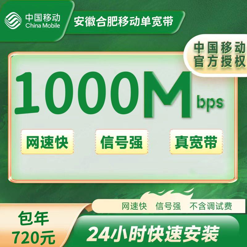 合肥移动1000M一年720元(包安装费)