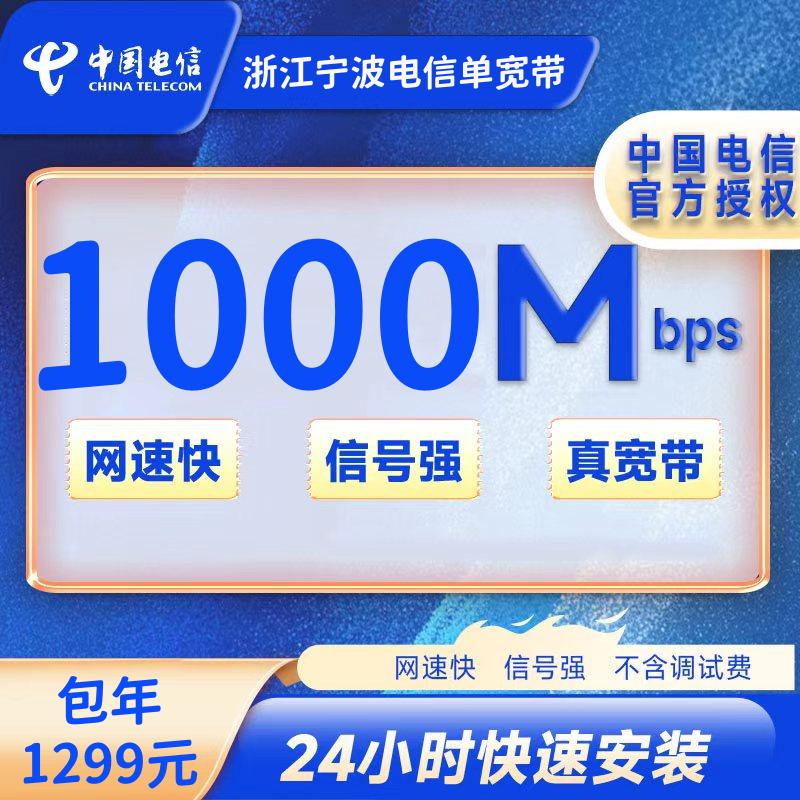 浙江宁波电信1000M一年1299元+100安装费
