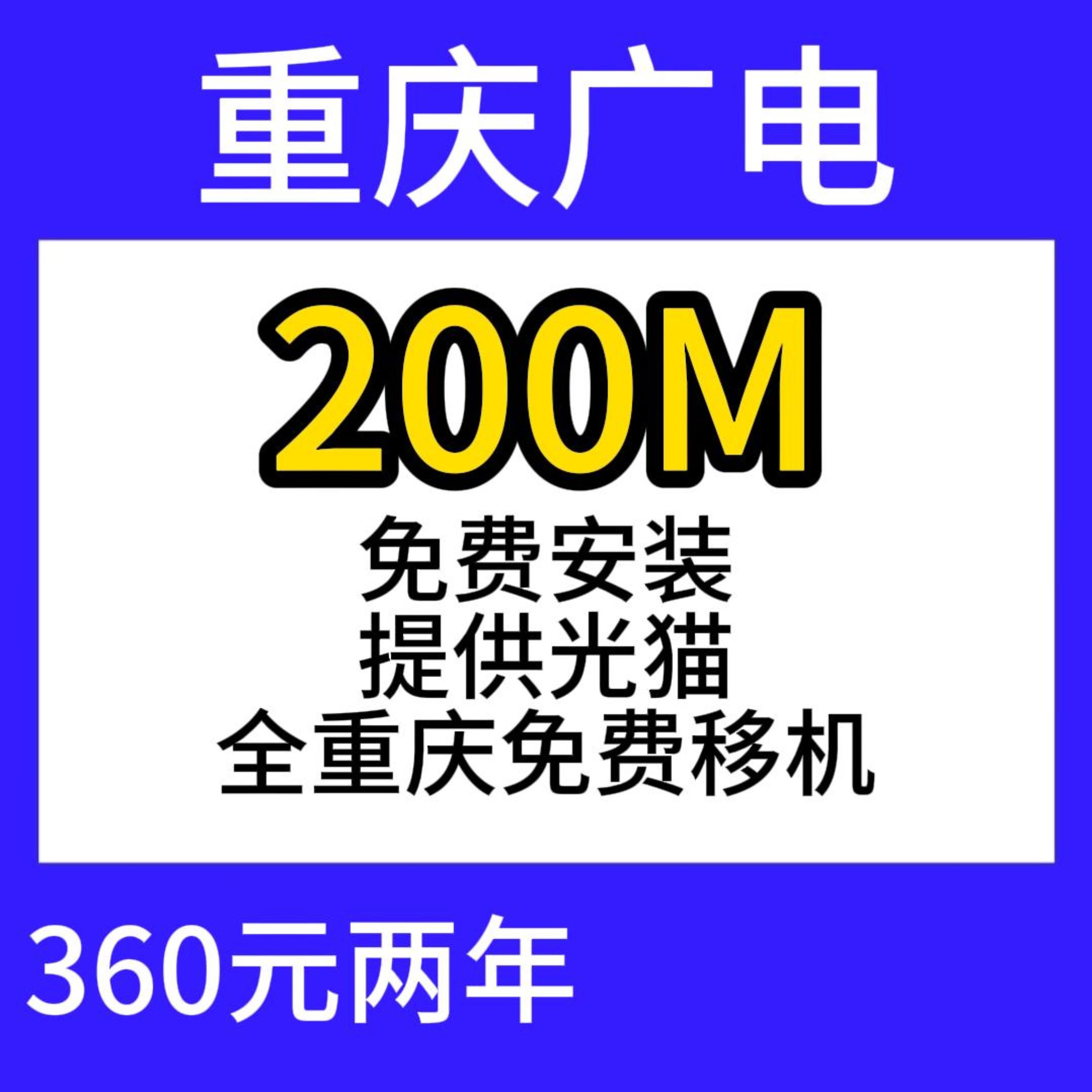 重庆广电单宽200M360元两年