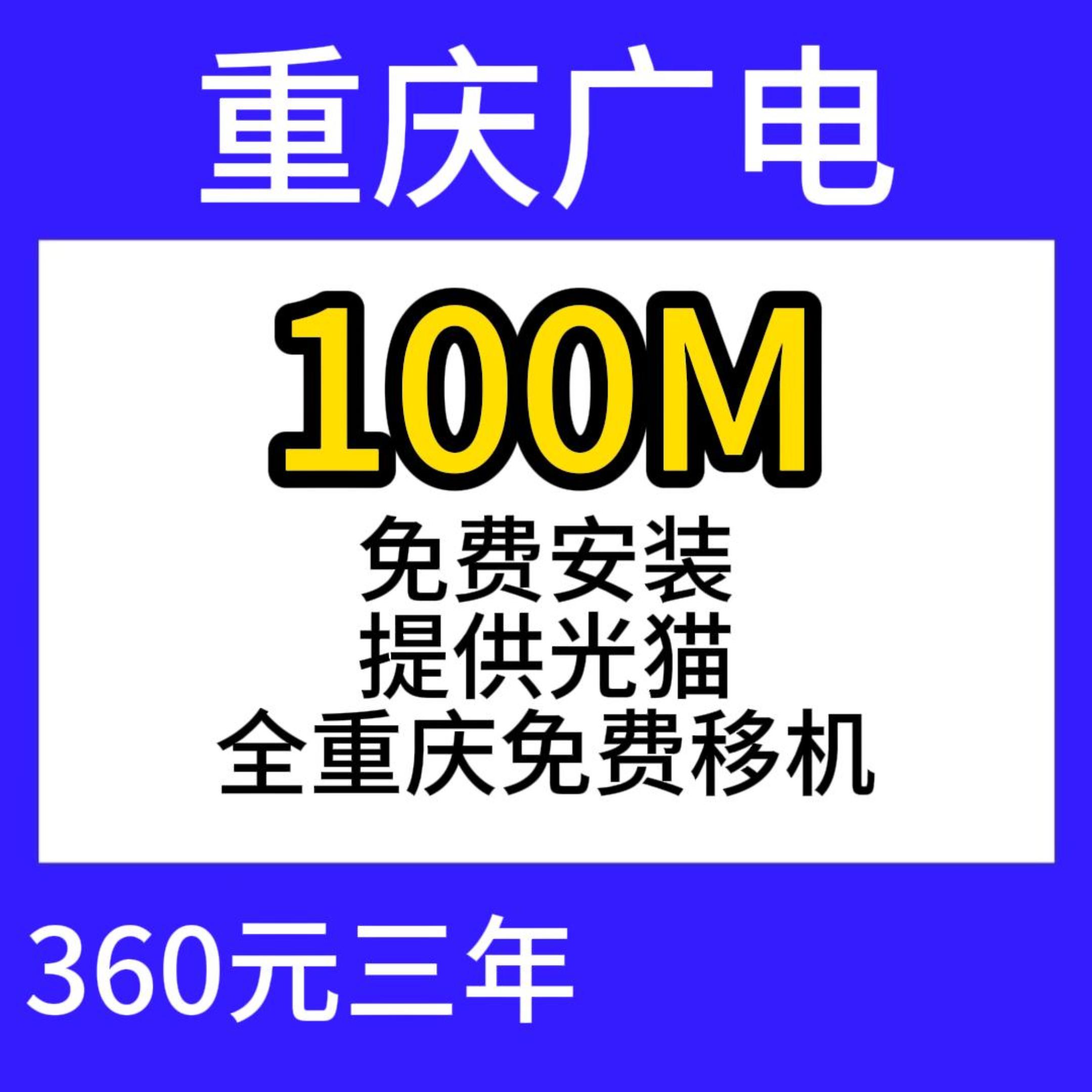 重庆广电单宽100M360元三年