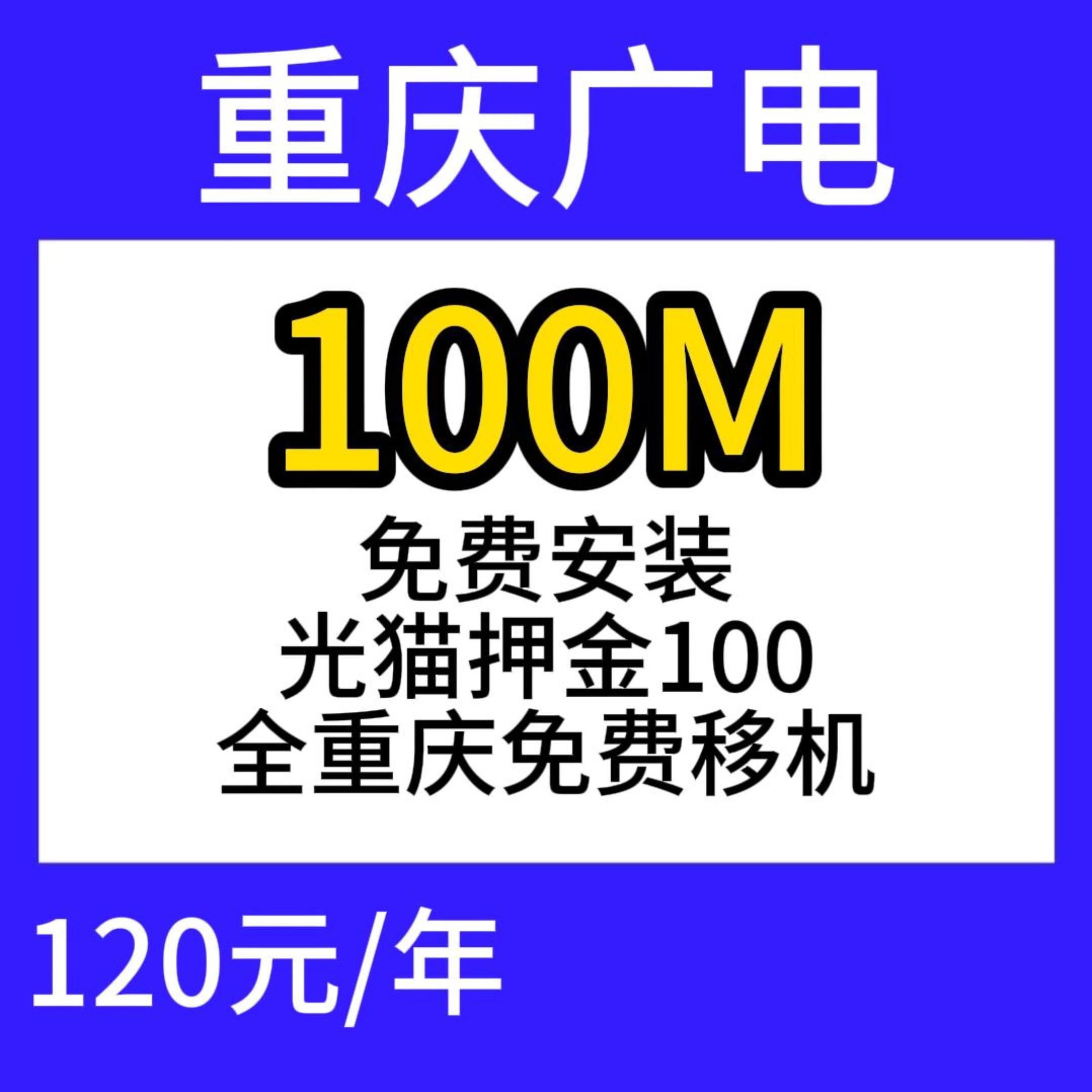 重庆广电单宽100M120元包年