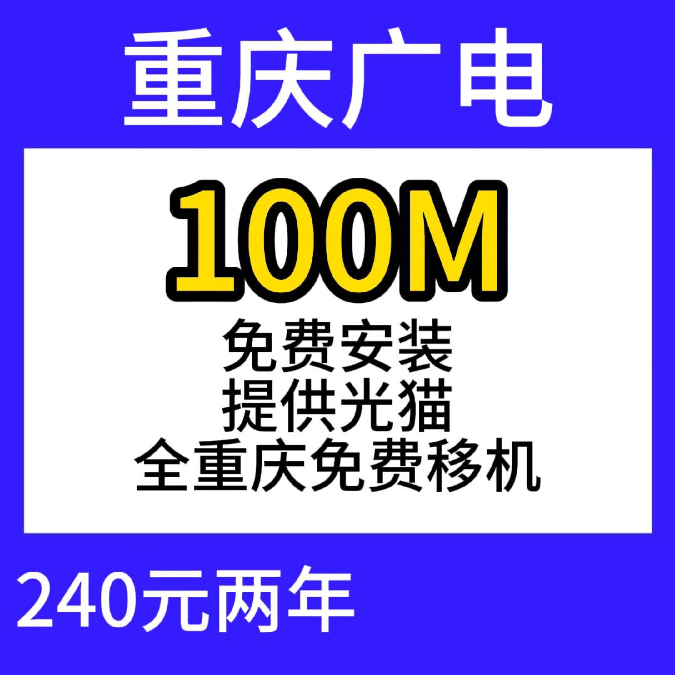 重庆广电单宽100M240两年