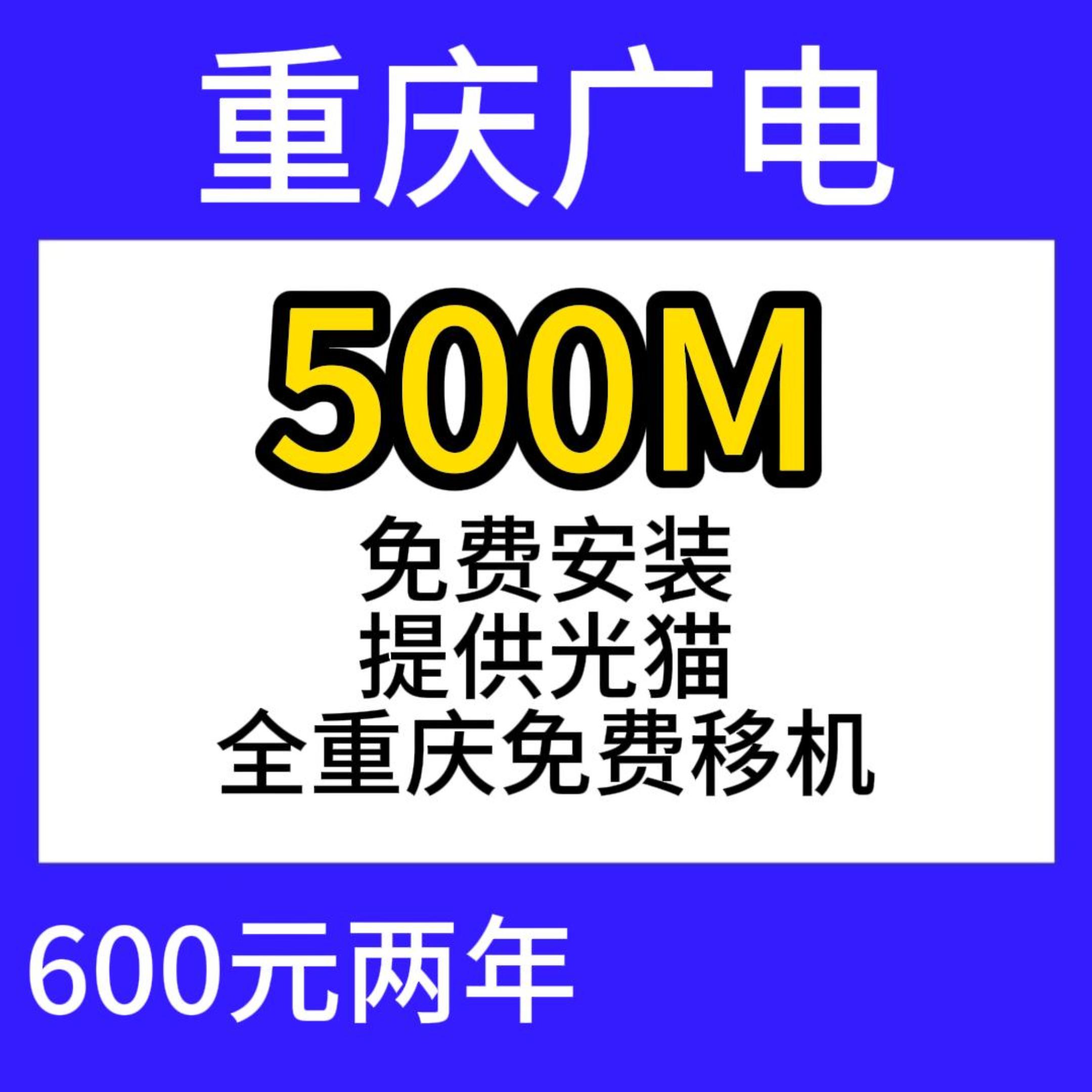重庆广电单宽500M600元两年 重庆广电单宽500M600元两年