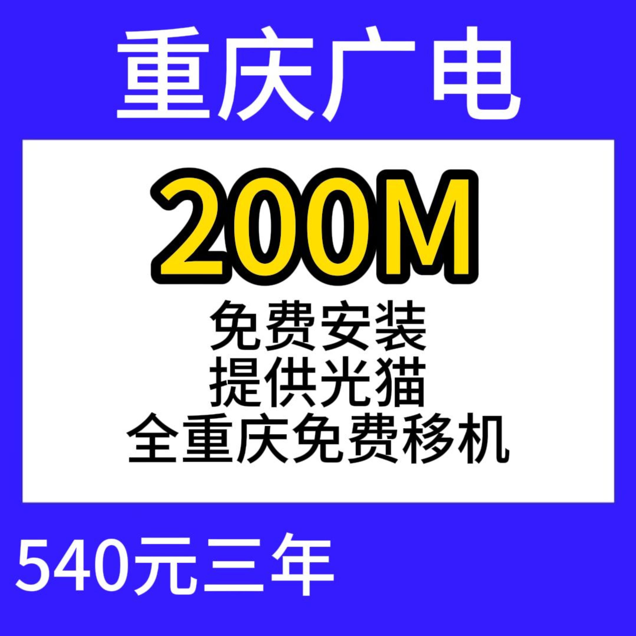 重庆广电单宽200M540元三年