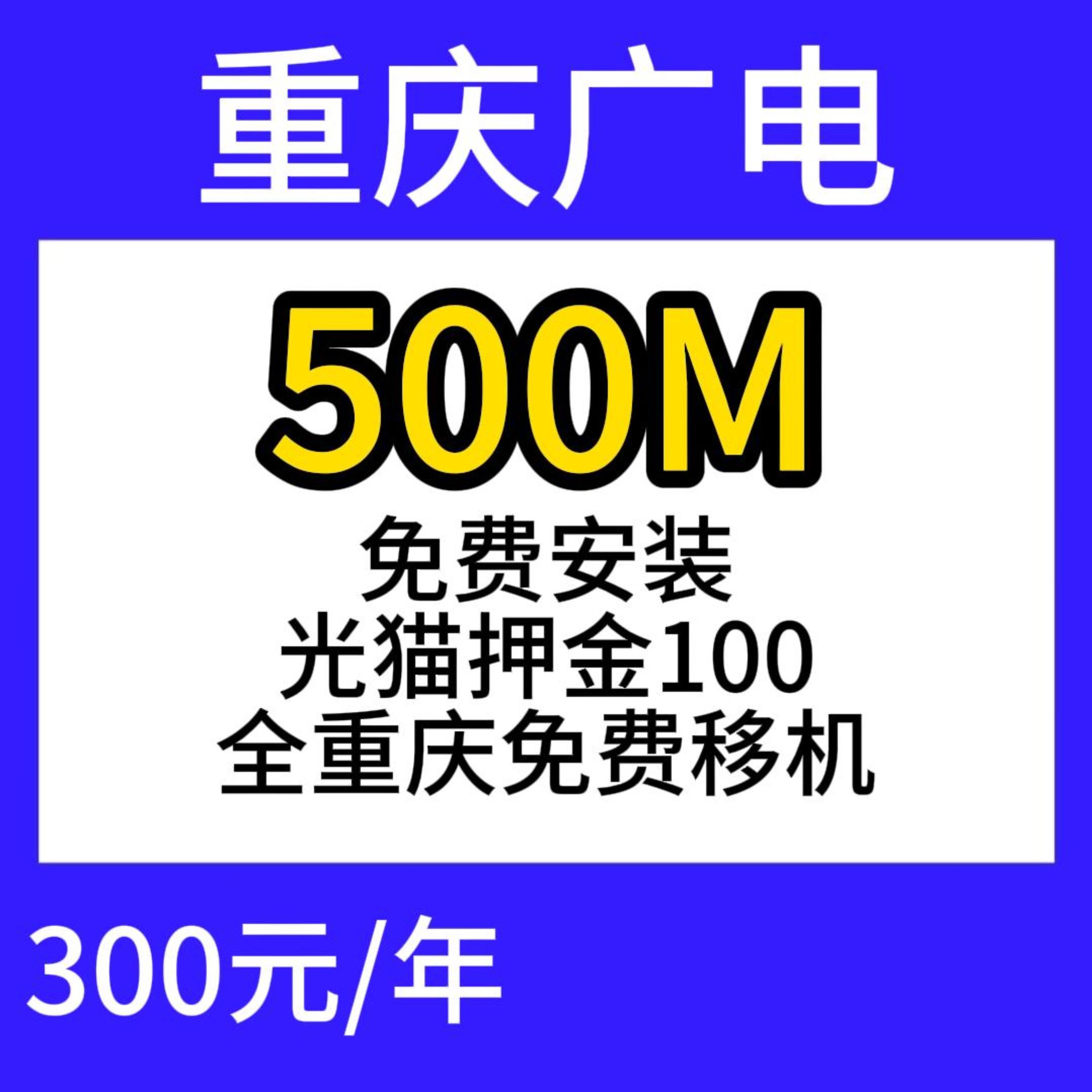 重庆广电单宽500M300元包年 重庆广电单宽500M300元包年