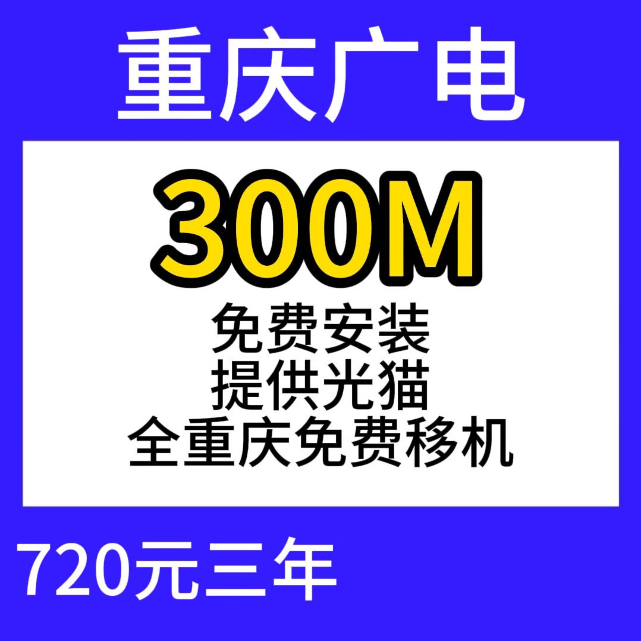 重庆广电单宽300M720元三年 重庆广电单宽300M720元三年