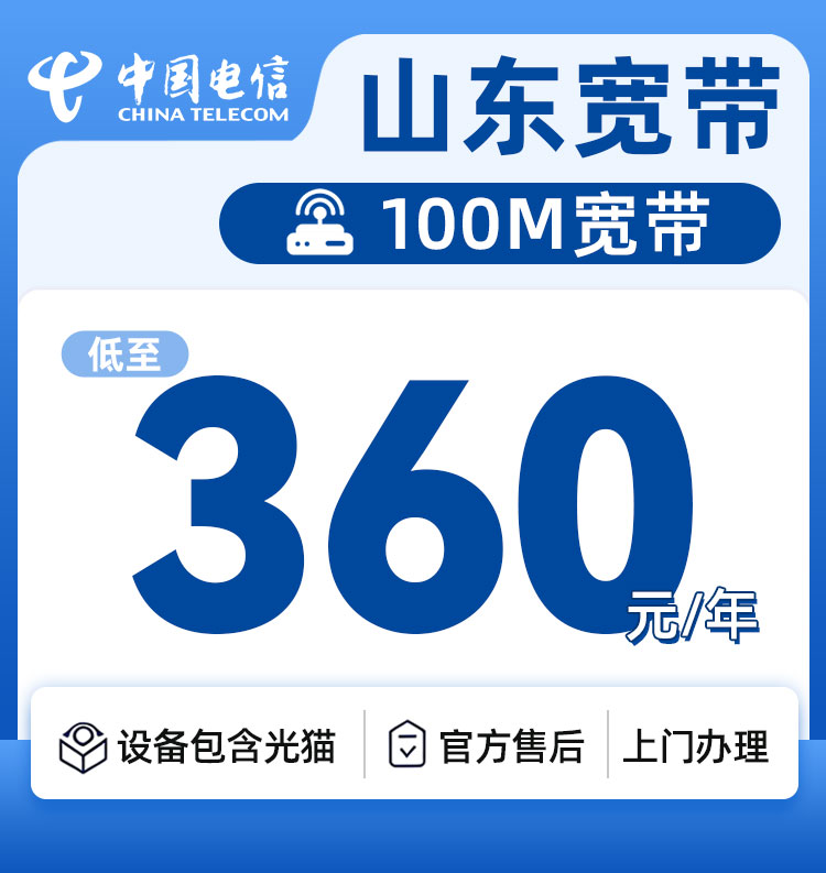 山东电信单宽200M360元一年