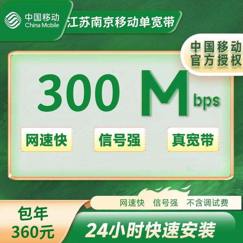 江苏南京移动单宽带300M一年360元（包安装费）