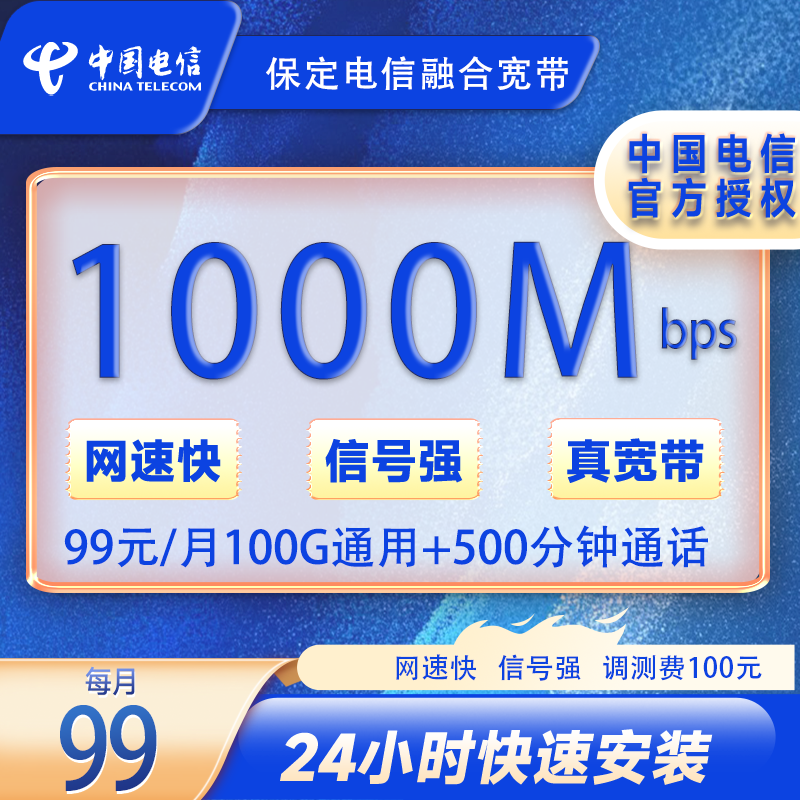 保定电信99元/月1000M宽带+100安装费