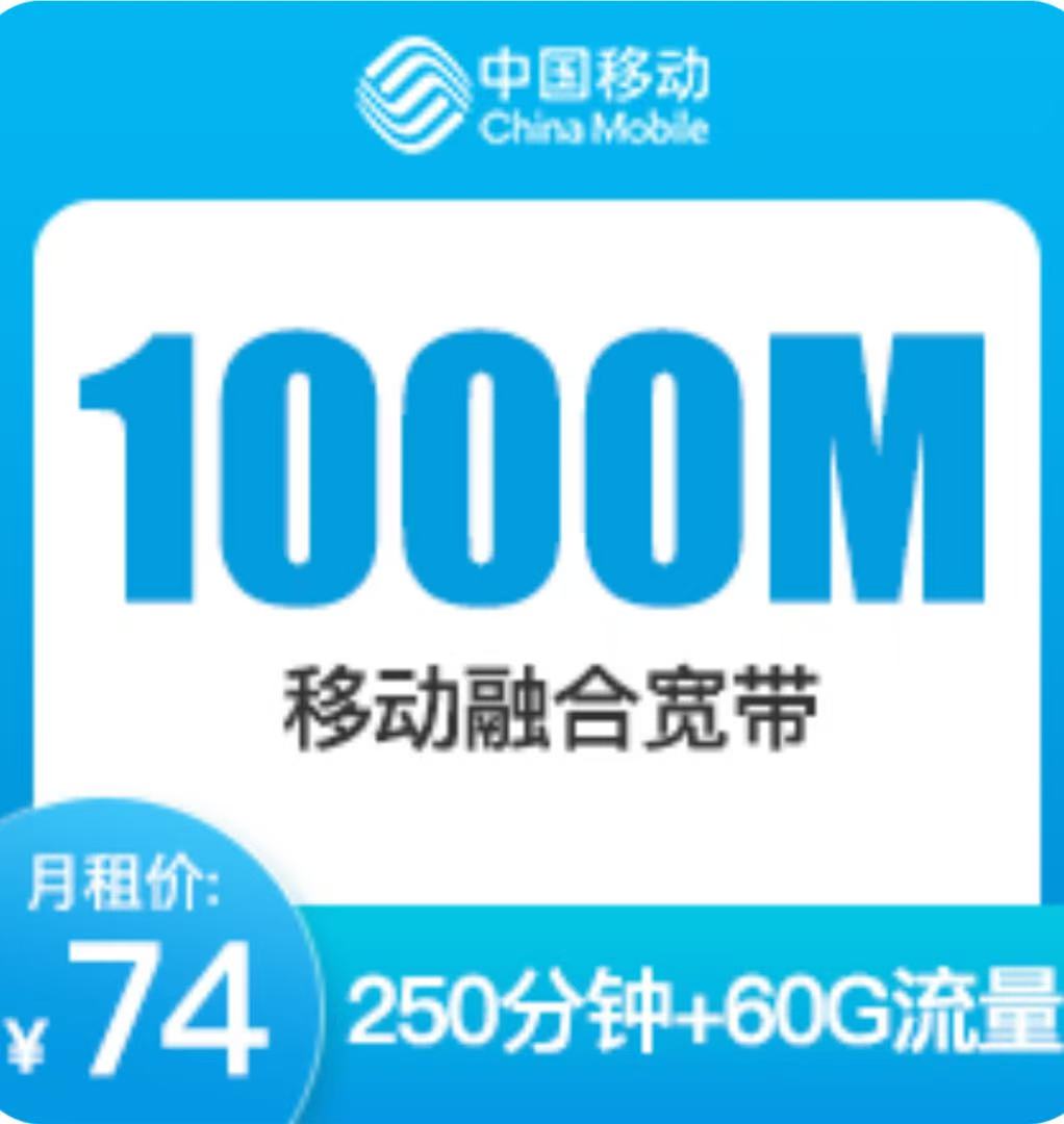 兰州移动1000M融宽74元每月