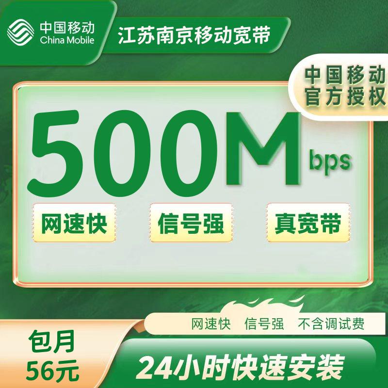 江苏南京移动56/月500M（包安装费，+10元/月送路由器）