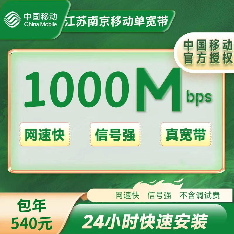 江苏南京移动单宽带1000M一年540元（包安装费）