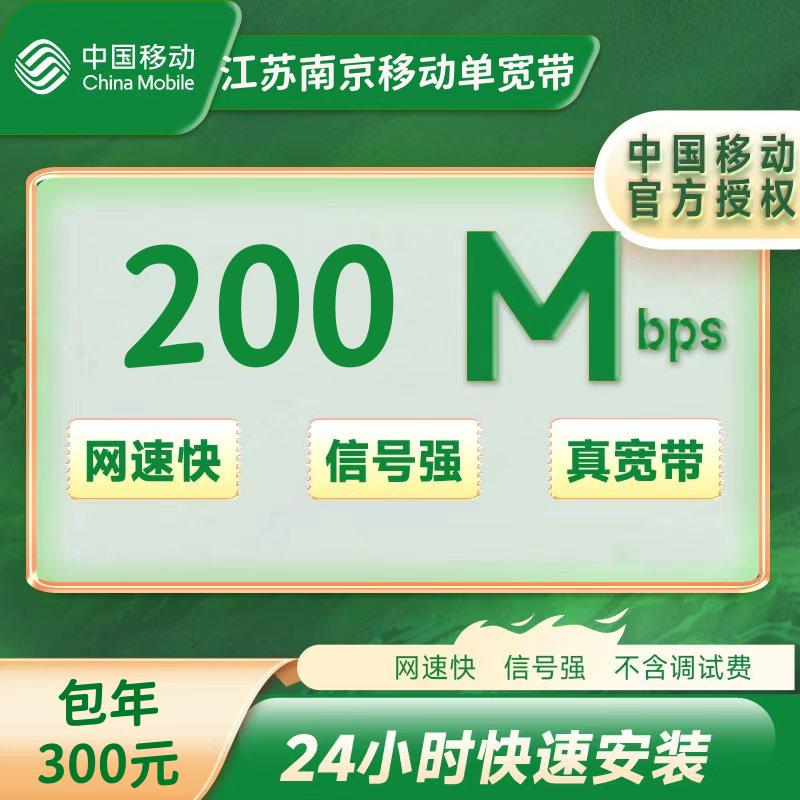 江苏南京移动单宽带200M一年300元（包安装费）