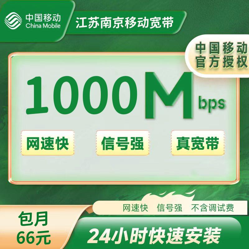 江苏南京移动66/月1000M（包安装费，+10元/月送路由器）