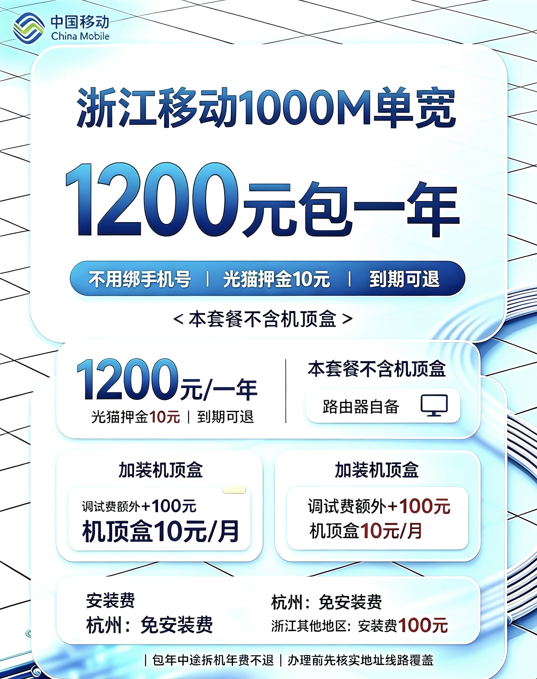 浙江移动单宽1000M