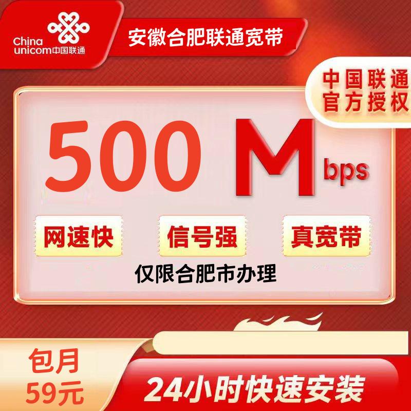 安徽合肥联通59/月=500M+100安装费（155G+100分钟）