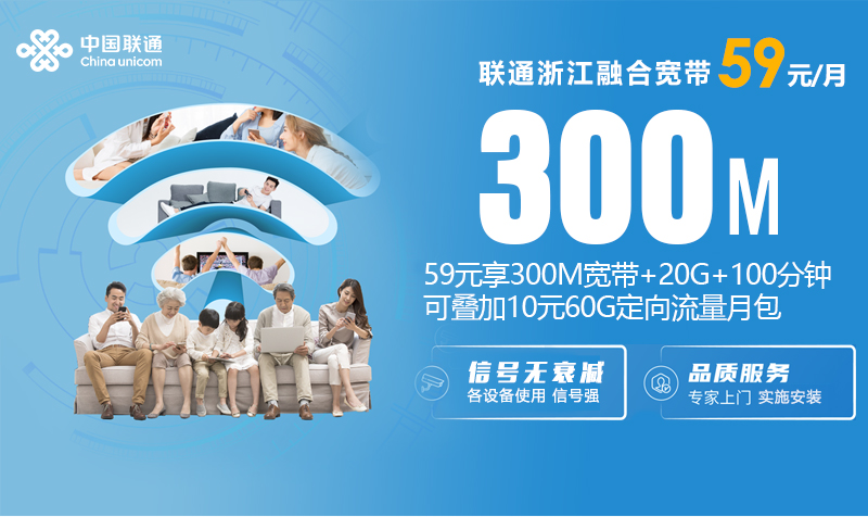 联通浙江融合宽带59元300M