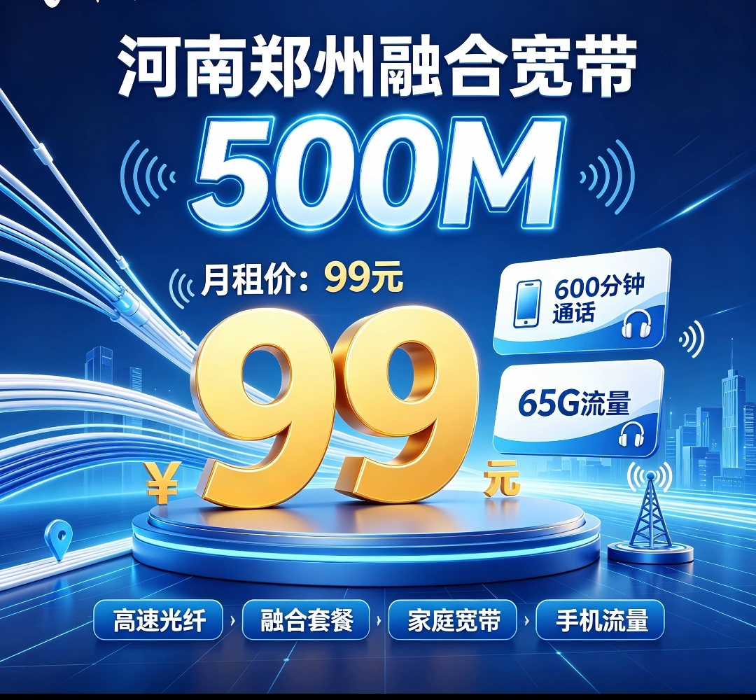河南郑州电信融合宽带99元500兆宽带