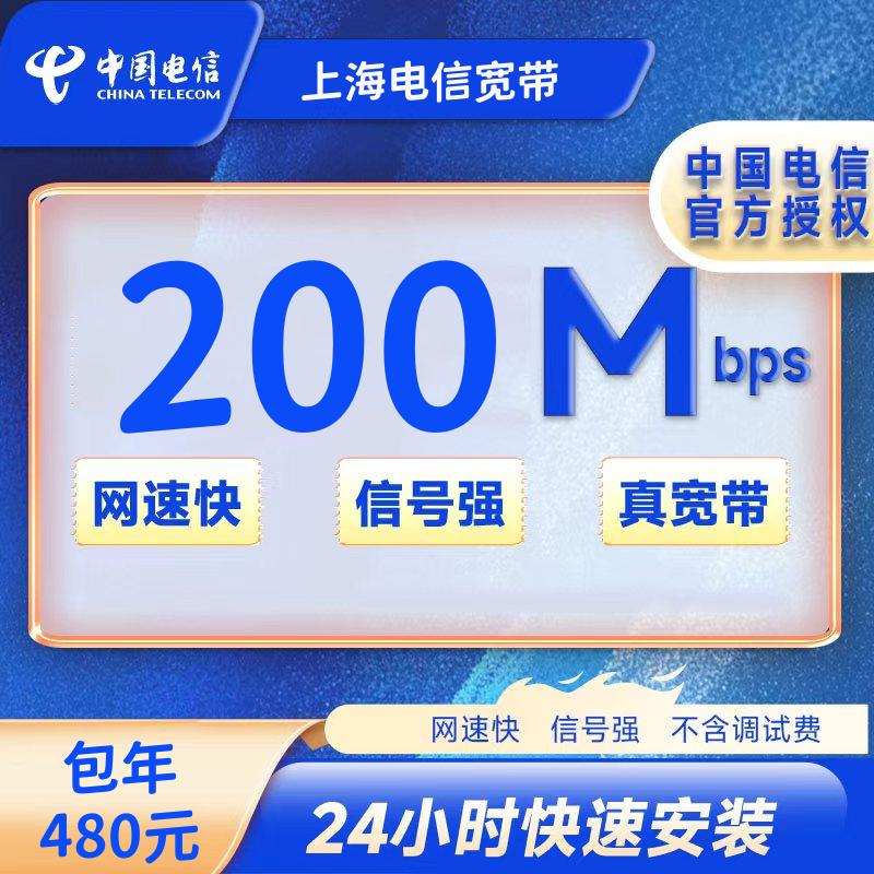 上海电信单宽带200M480包年+100安装费（光猫带WIFI）