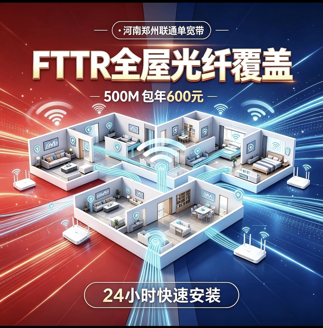 河南郑州单宽联通包年600元500M一年宽带+FTTR全屋光纤WiFi