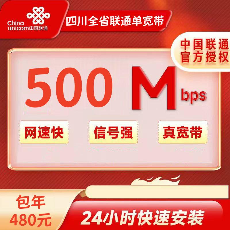 四川全省联通单宽带500M包年480包年（包光猫）