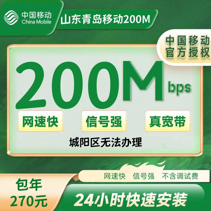 山东青岛移动单宽带200M包年270元（包安装费，崂山区，城阳区禁止）