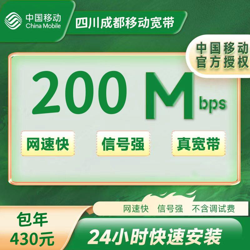 成都移动200M包年430（包安装费，公共户名）