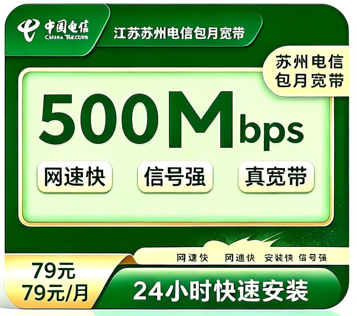 江苏苏州电信79元/月500M（送路由器）