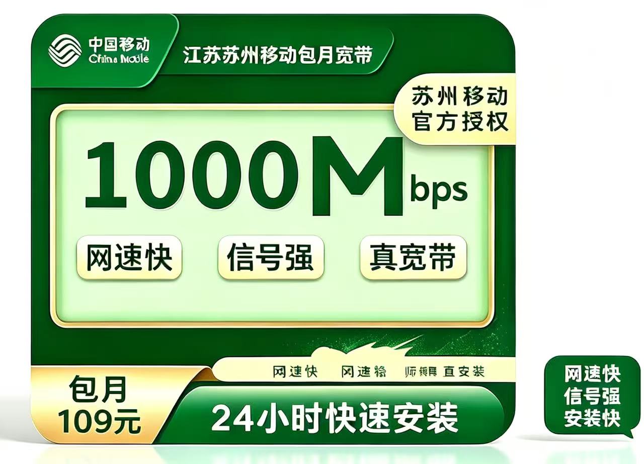 江苏苏州移动宽带109元1000M（送fttr1+1）