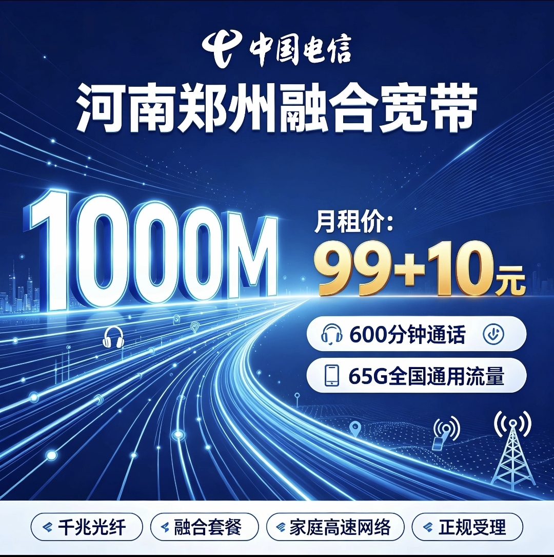 河南郑州电信融合宽带99+10元1000兆宽带[复制]