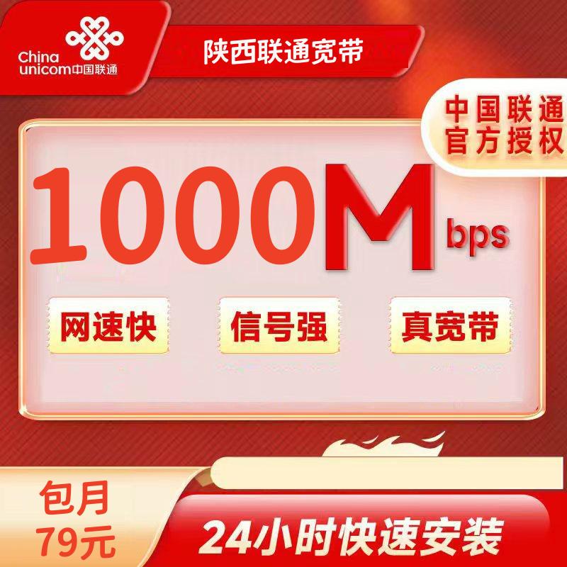 陕西联通69元/月1000M+100安装费（西安不支持）