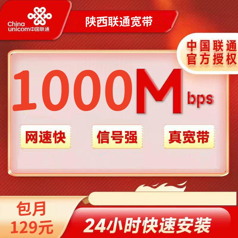 陕西联通129元/月1000M+100安装费