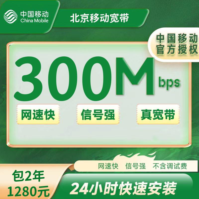 北京移动单宽带300M两年1280元（包安装费，实名）