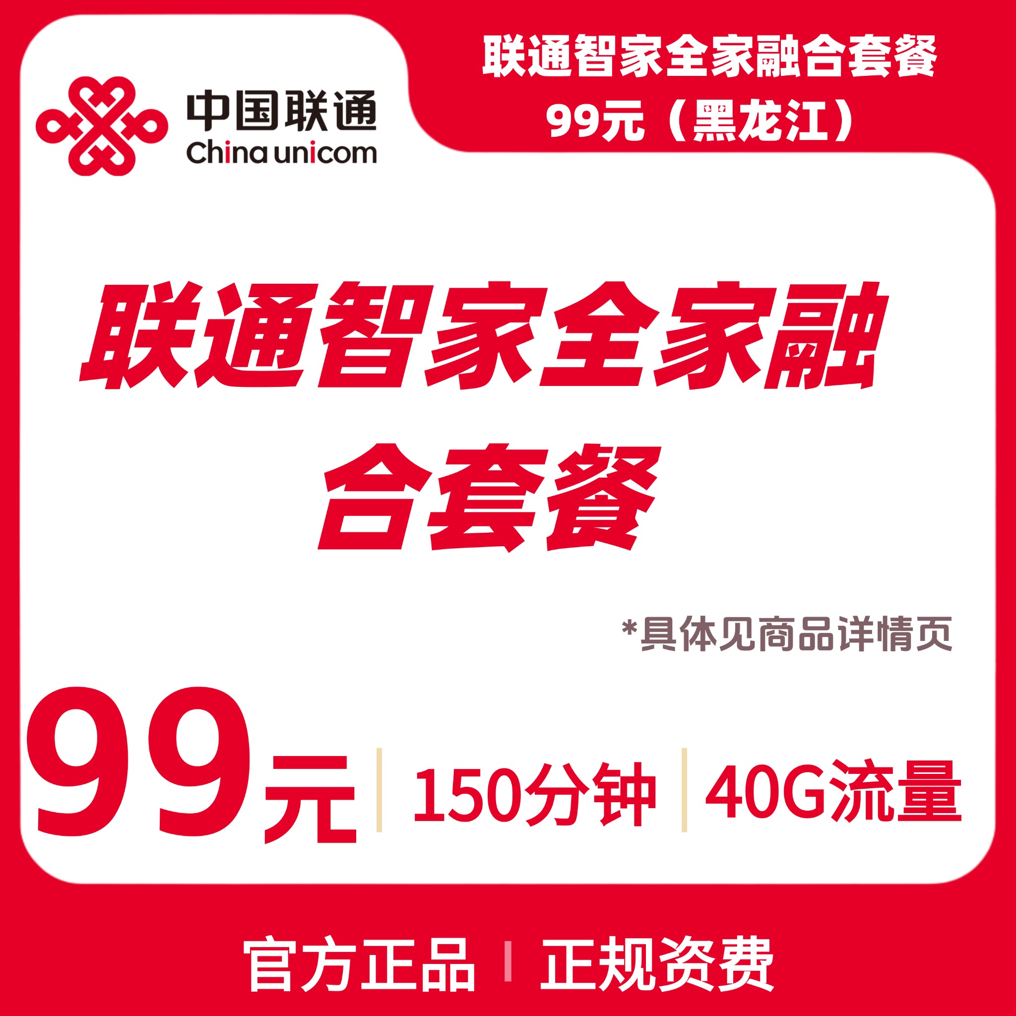 联通智家全家融合套餐99元（黑龙江）