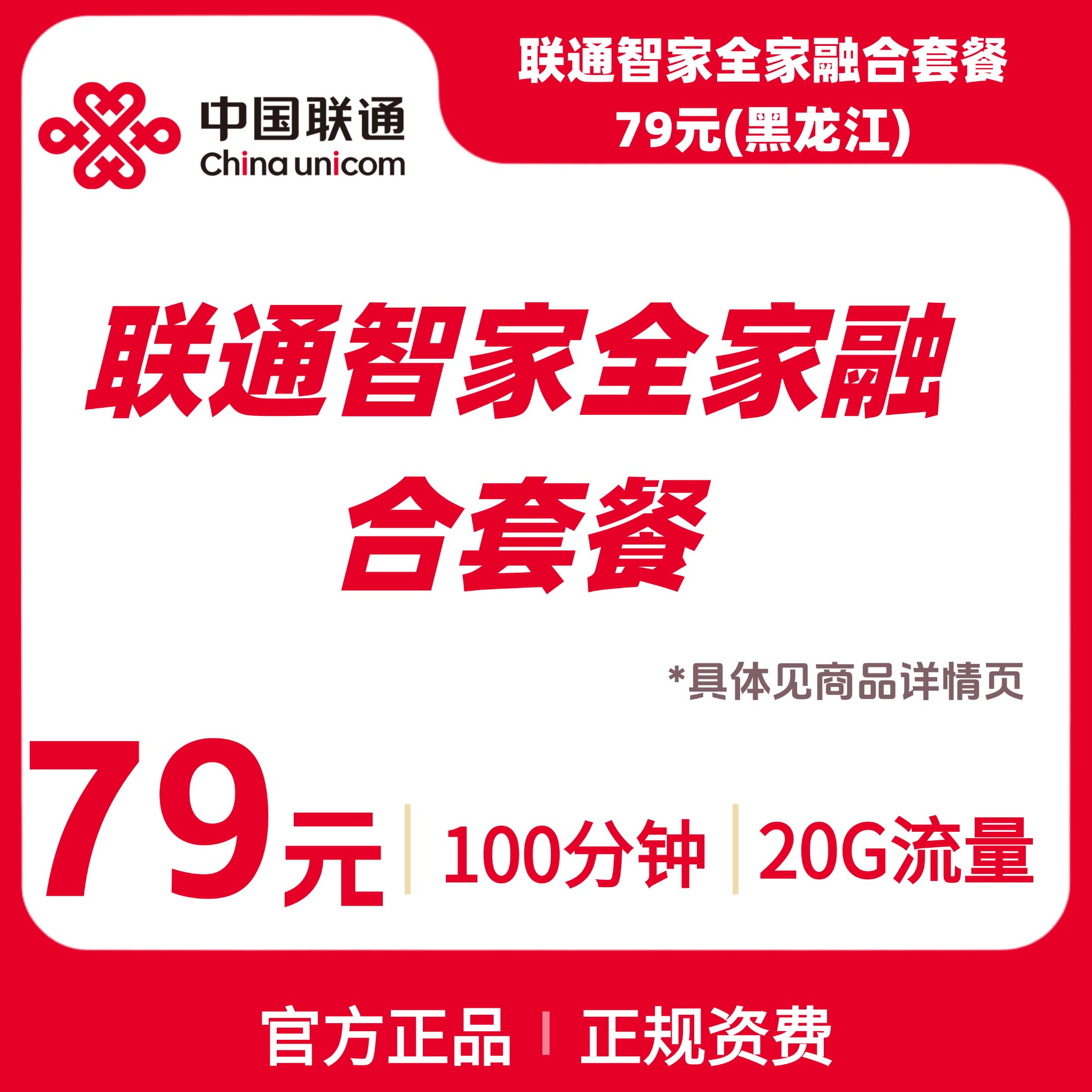 联通智家全家融合套餐79元（黑龙江）