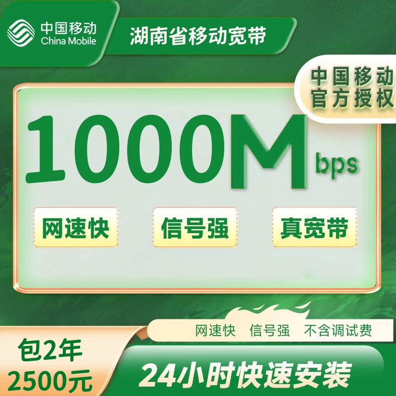 湖南移动1000M二年2500元（包安装费）