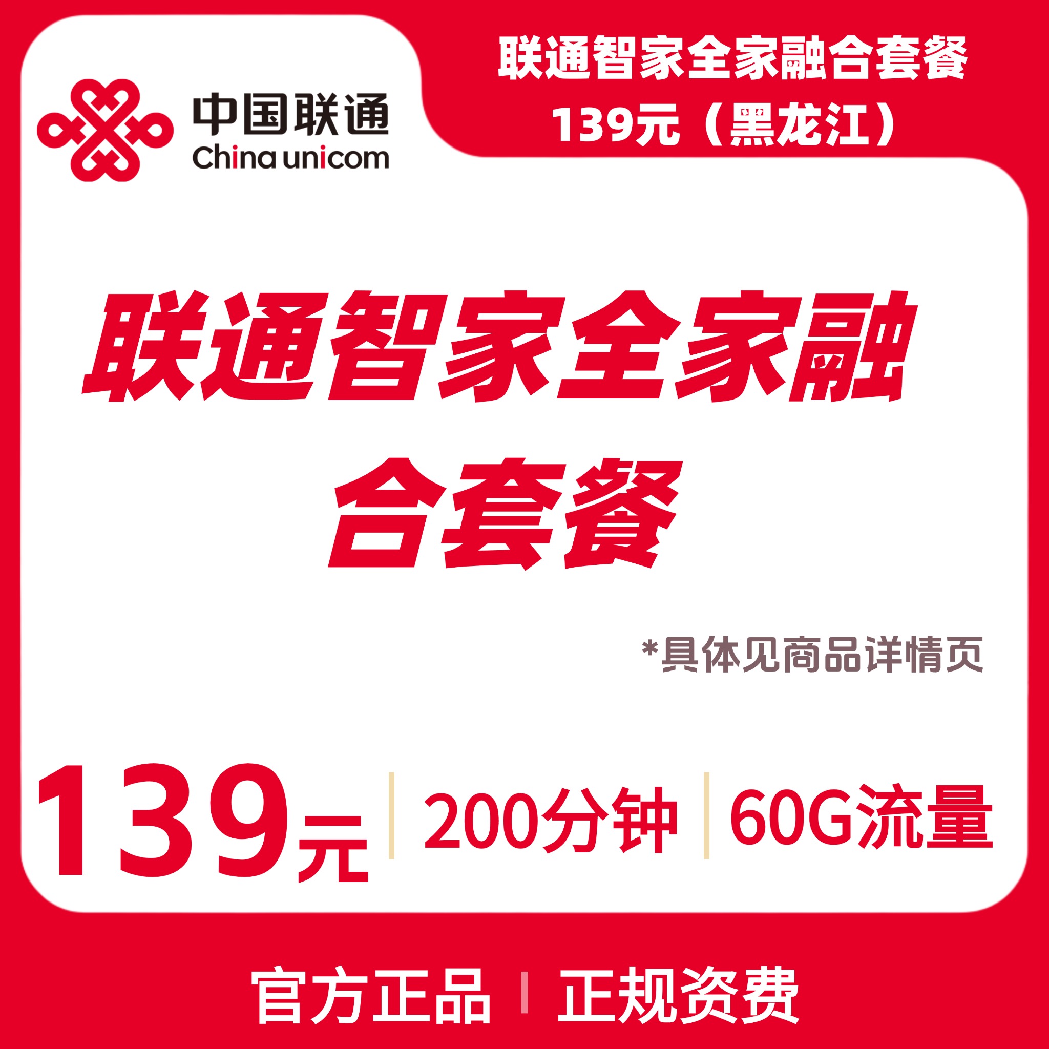 联通智家全家融合套餐139元（黑龙江）