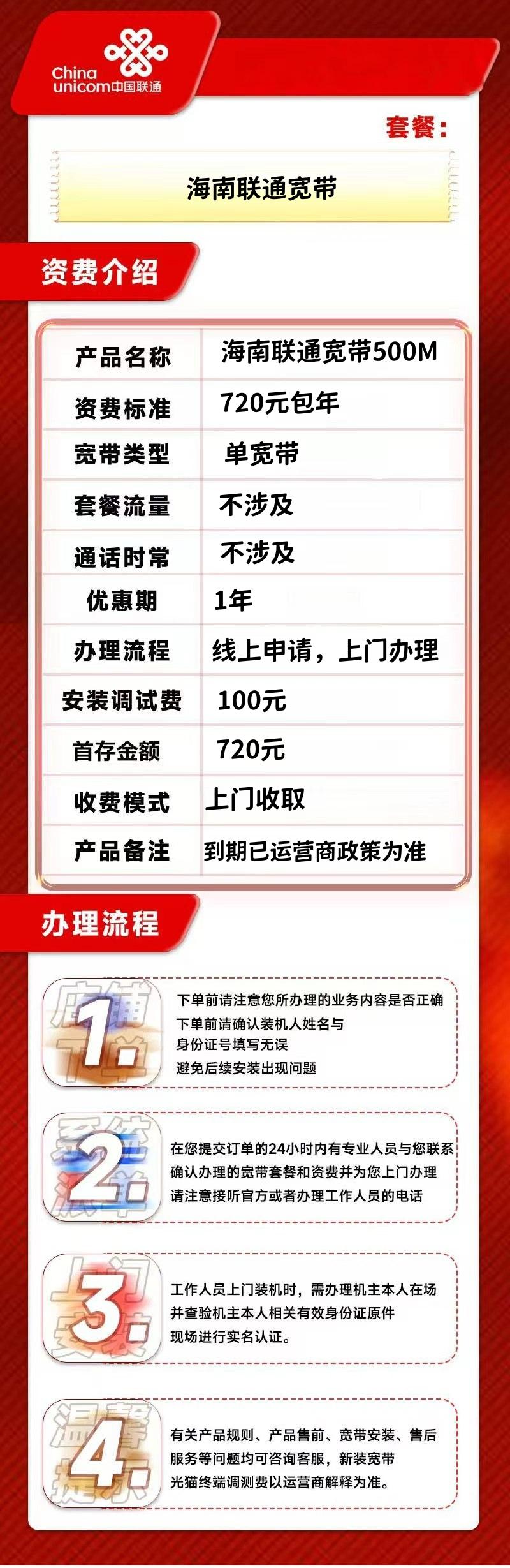 海南联通500M一年720元+100安装费 套餐详情图