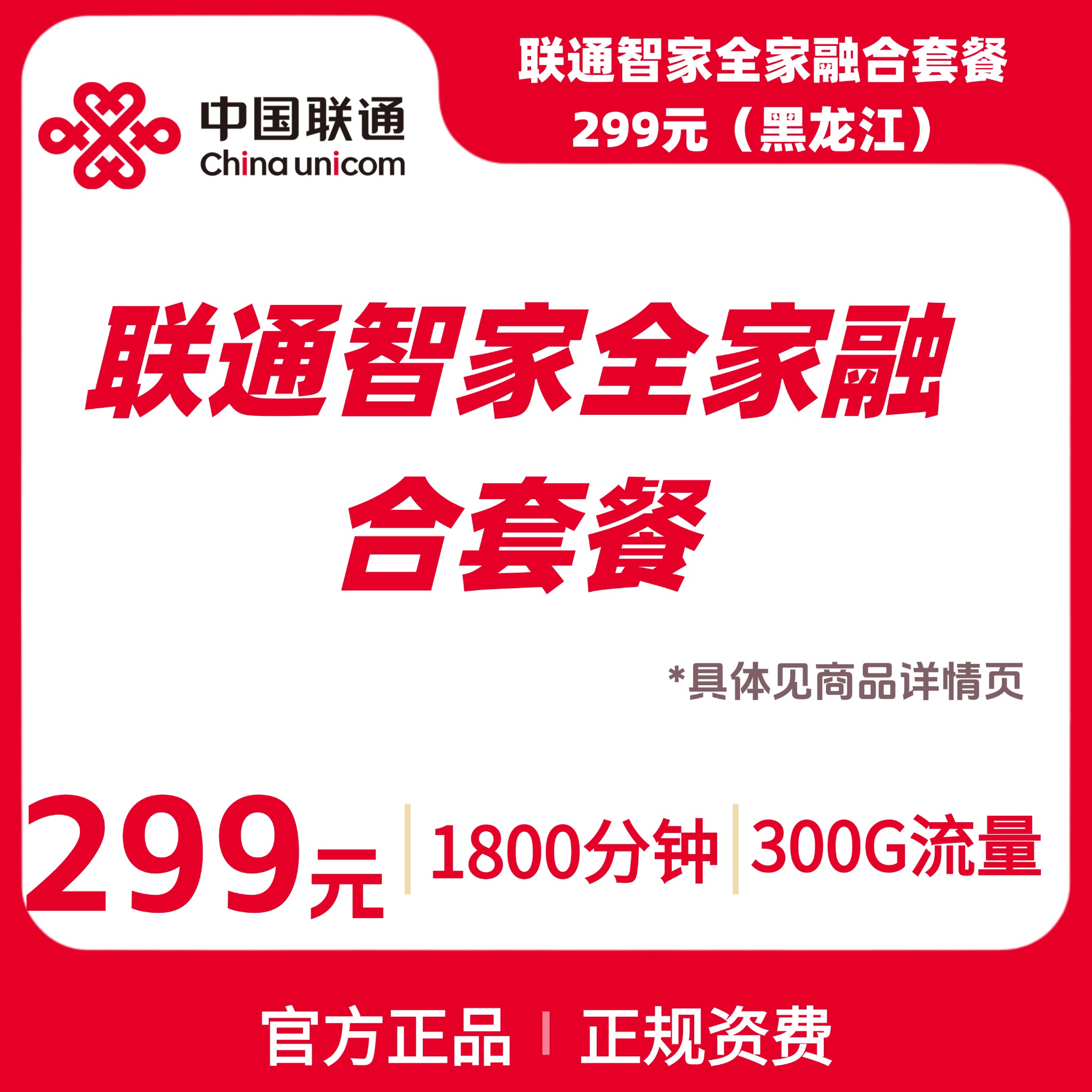 联通智家全家融合套餐299元（黑龙江）