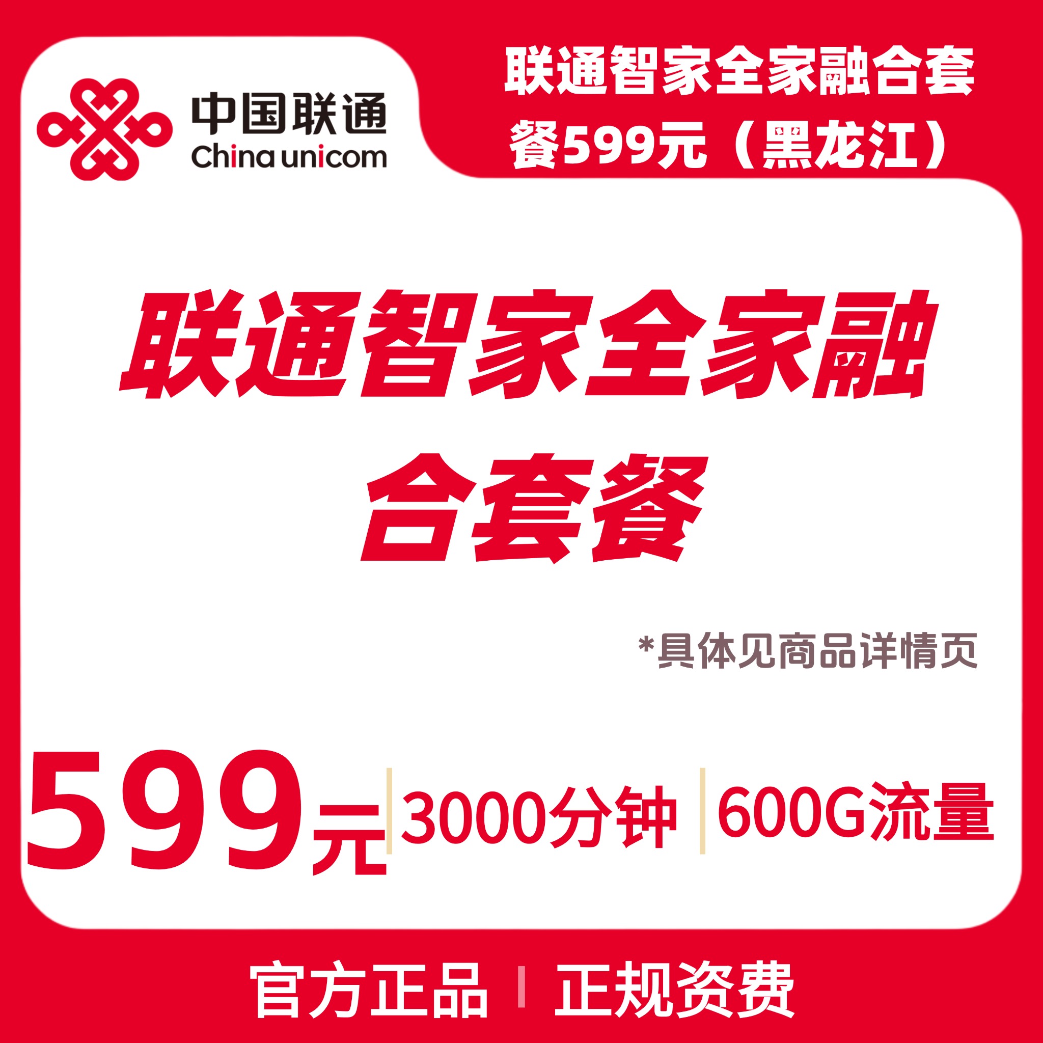 联通智家全家融合套餐599元（黑龙江）