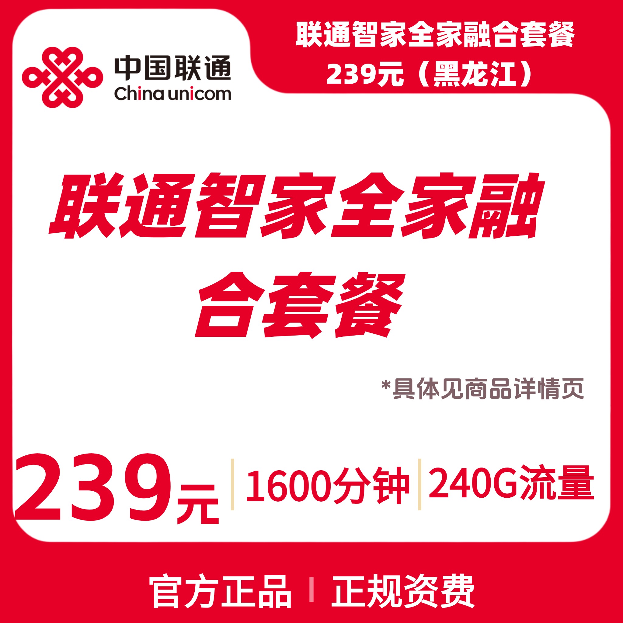 联通智家全家融合套餐239元（黑龙江）