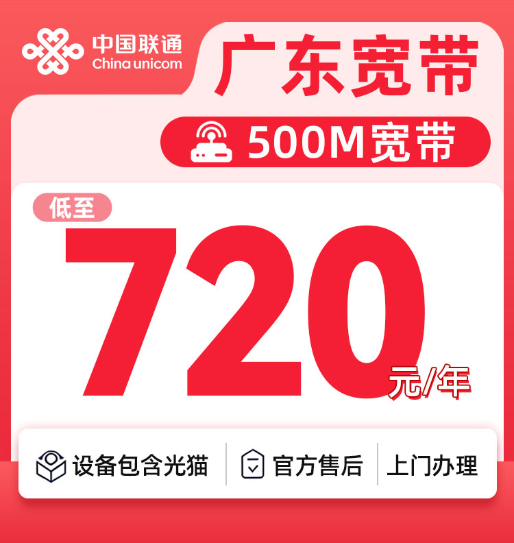 广东联通500M720元一年