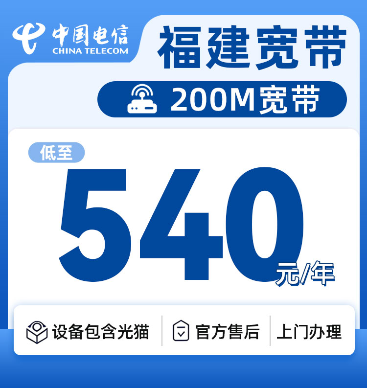 福建电信200M540元一年