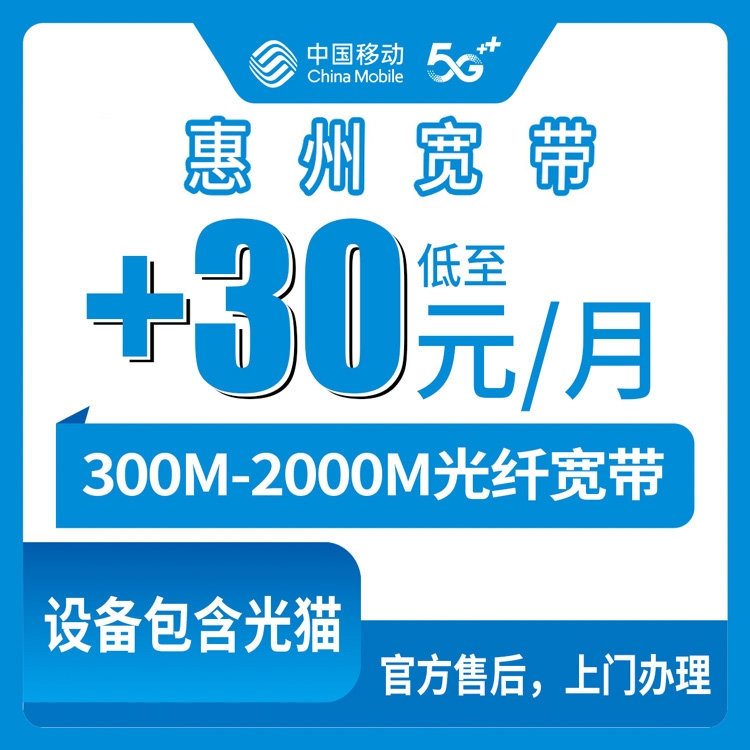 【广东惠州】移动存量宽带 老号码+1-40元 300-2000兆 宽带包光猫