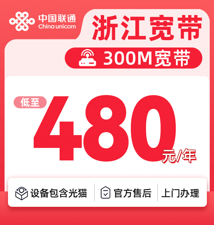 浙江联通300M480元一年